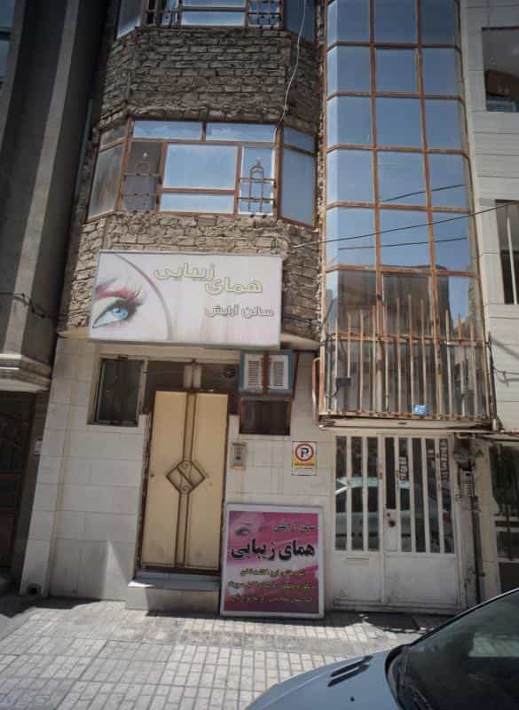 عکس سالن آرایش همای زیبایی در محله ایثارگران مشهد 