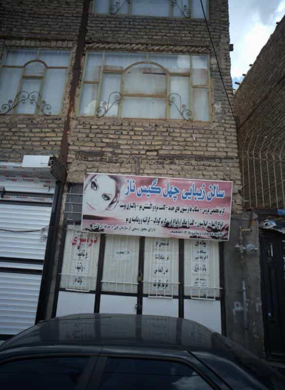 عکس سالن زیبایی چهل گیس ناز در محله پنجتن آل عبا مشهد 