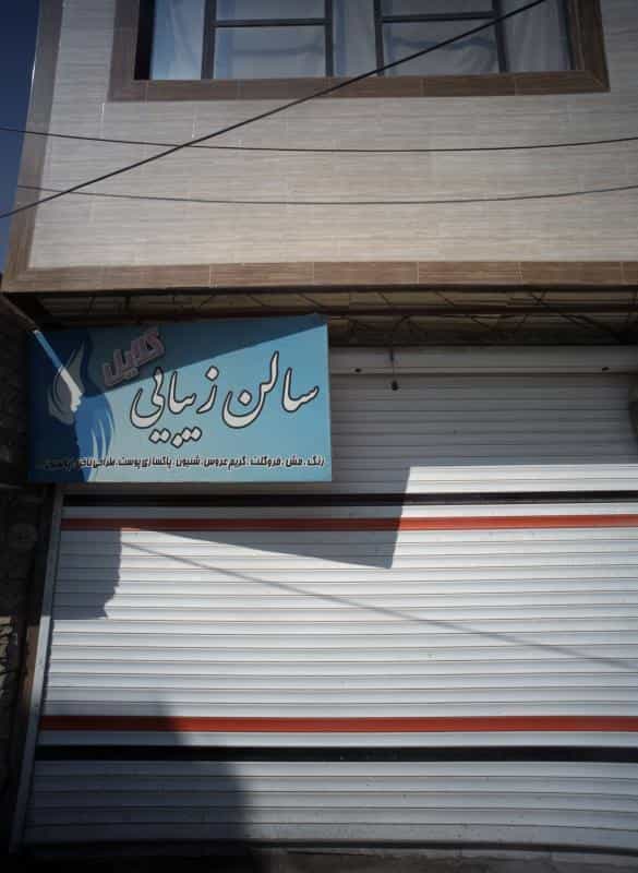 عکس سالن زیبایی گلایل در محله زرکش مشهد 