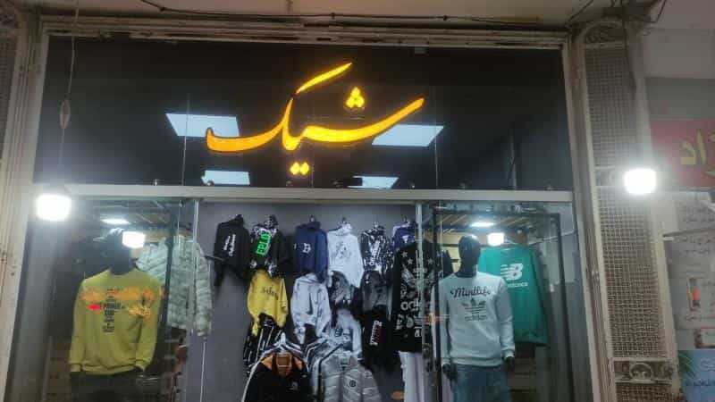 عکس شیک بوتیک در محله مفتح اصفهان 