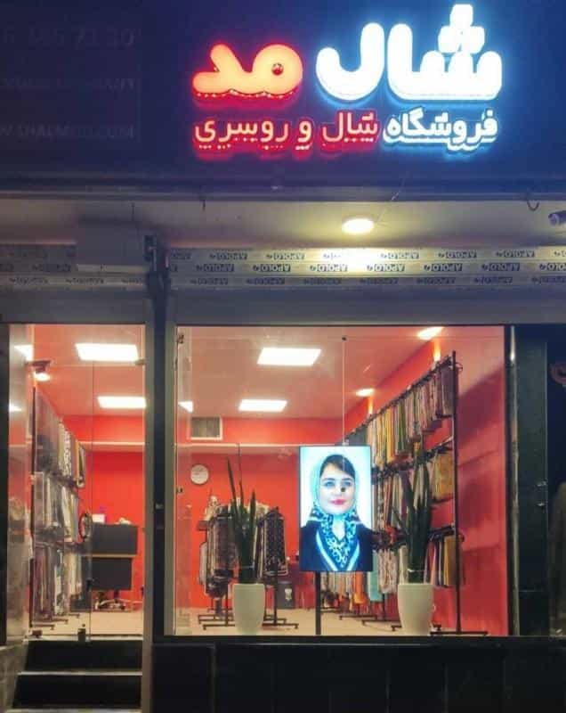 عکس فروشگاه شال مد اصفهان شعبه ابن سینا