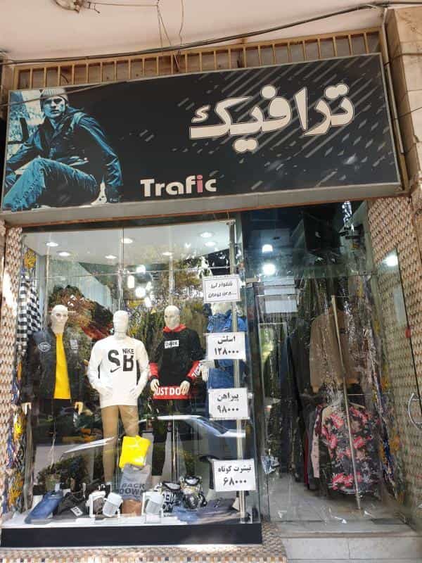 عکس لباس فروشی ترافیک در محله شهشهان اصفهان 