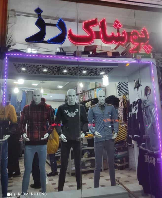 عکس پوشاک رز در محله باتون اصفهان 