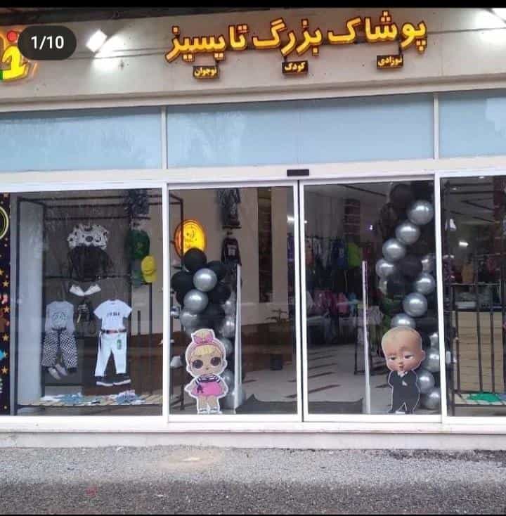 عکس پوشاک بچگانه تایسیز در محله نگارستان اصفهان 