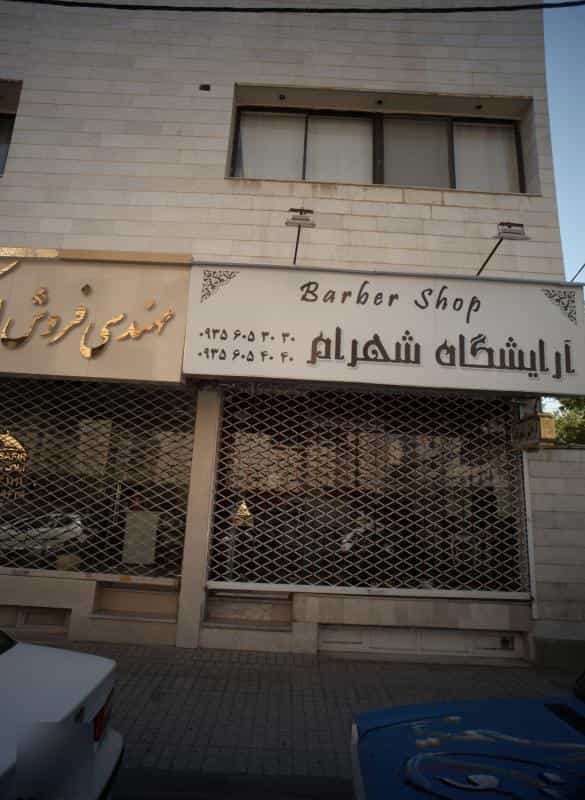عکس آرایشگاه شهرام در محله سجاد شهر مشهد 