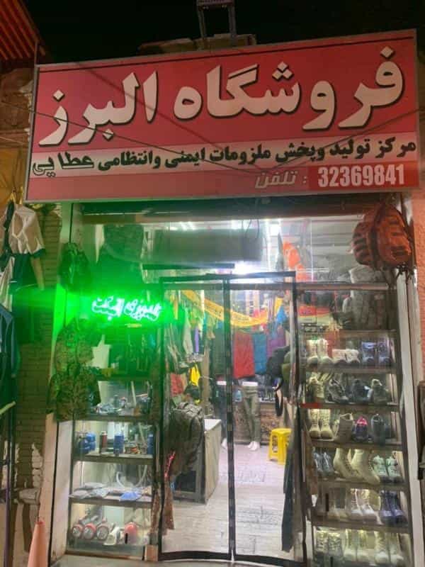 عکس فروشگاه البرز در محله خلجا اصفهان 