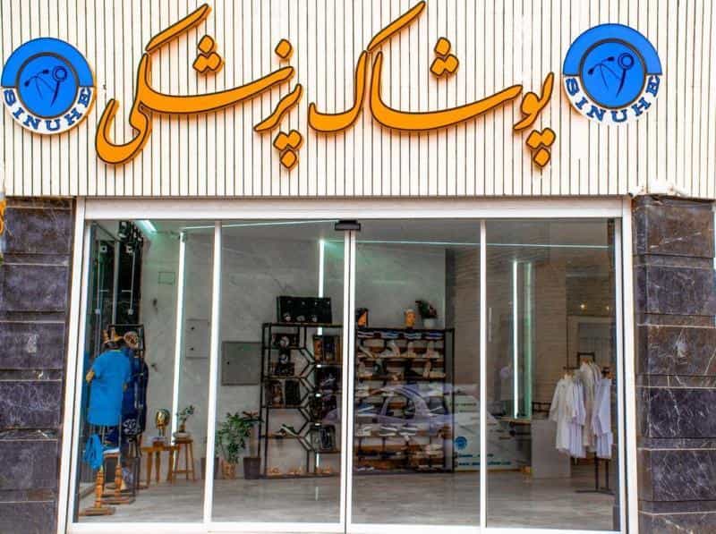 عکس پوشاک پزشکی سینوهه در محله تالار اصفهان 