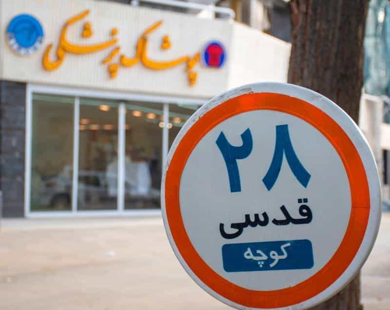 عکس پوشاک پزشکی سینوهه در محله تالار اصفهان 