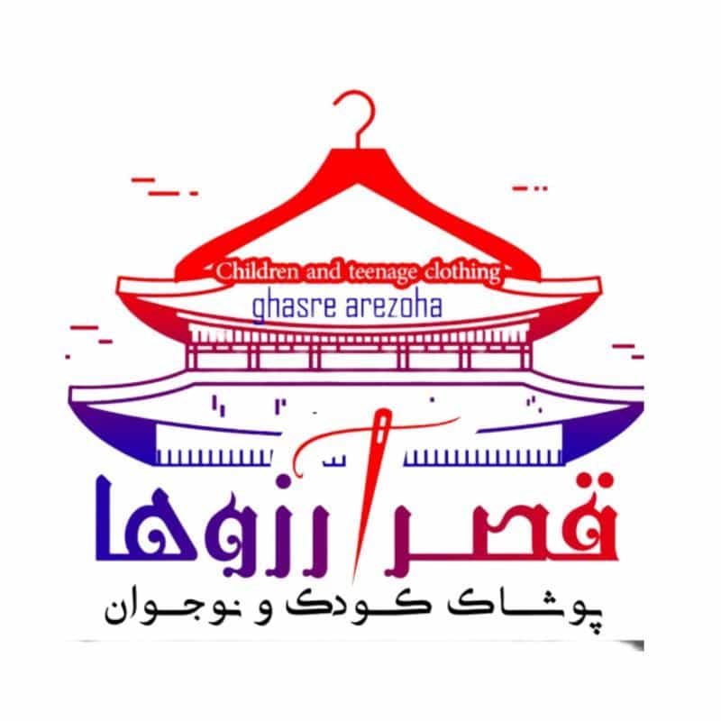 عکس پوشاک کودک و نوجوان قصرآرزوها در محله مدرس اصفهان 
