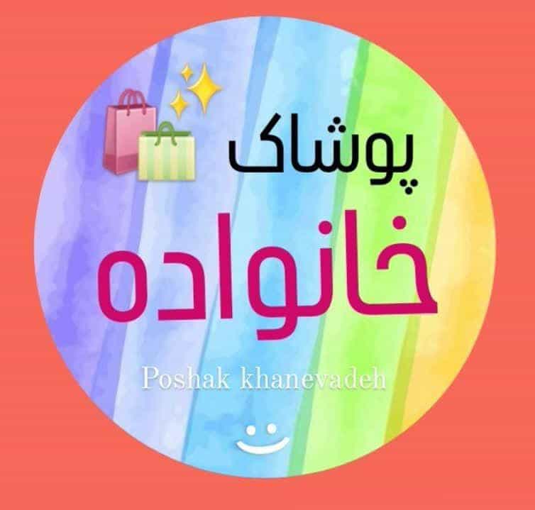 عکس پوشاک خانواده (ارزانسرا) اصفهان