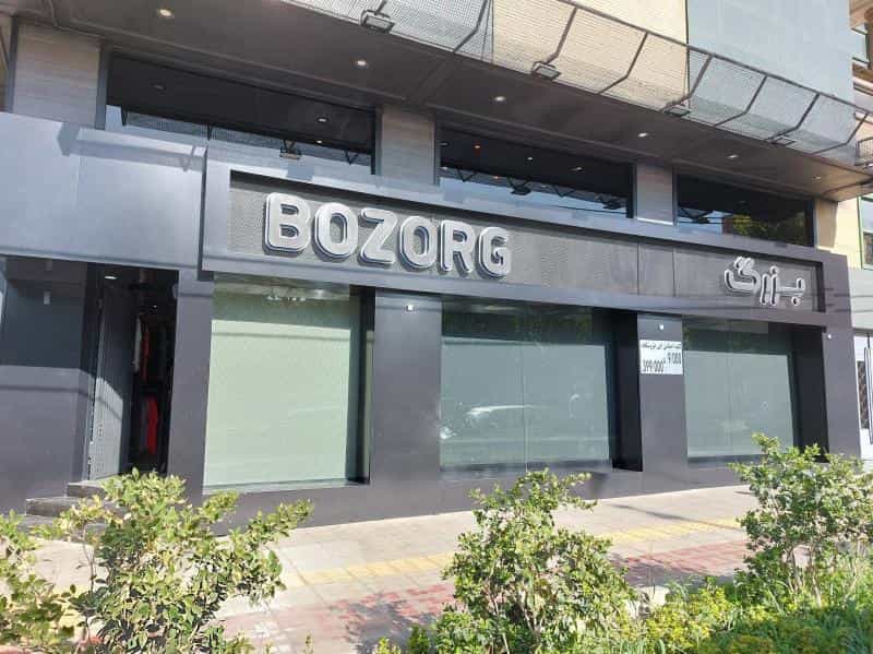 عکس پوشاک بزرگ استایل در محله شیخ صدوق اصفهان 