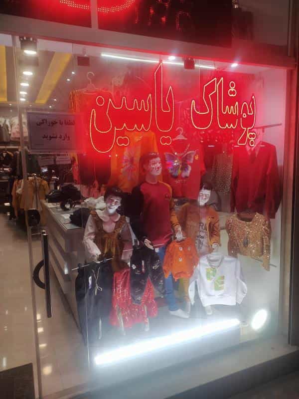 عکس پوشاک یاسین در محله بیست و چهار متری اصفهان 