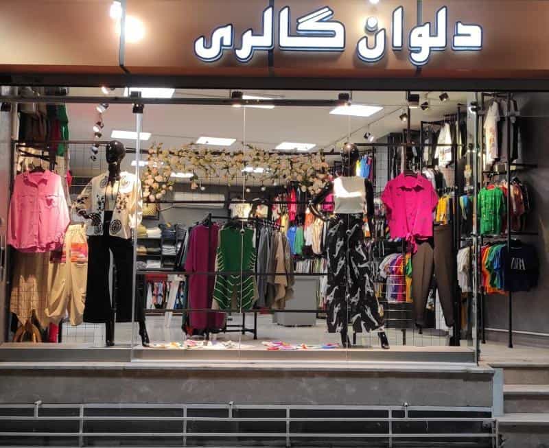 عکس پوشاک دلوان گالری در محله میرعماد اصفهان 