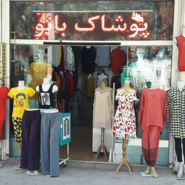 عکس پوشاک بانو در محله سودان زینبیه اصفهان 