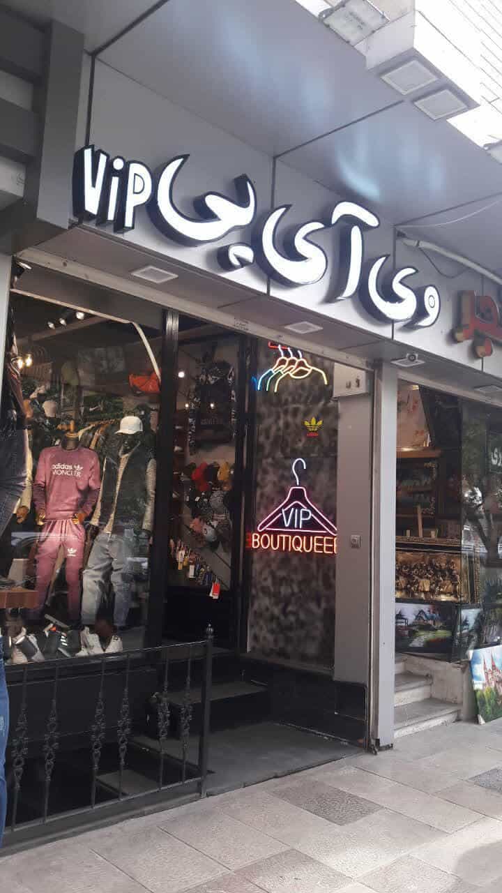 عکس VIP بوتیک در محله شهشهان اصفهان 