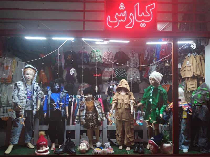 عکس پوشاک بچگانه کیارش در محله مفتح اصفهان 