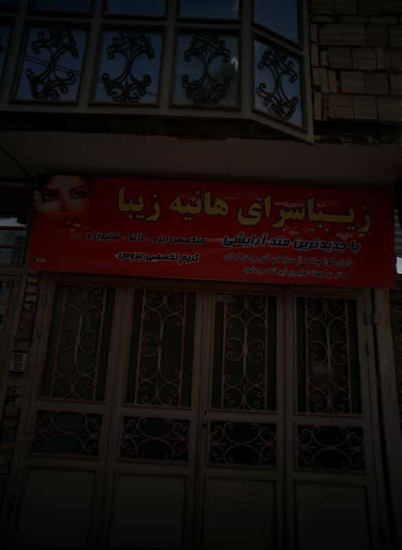 عکس زیبا سرای هانیه زیبا در محله پنجتن آل عبا مشهد 