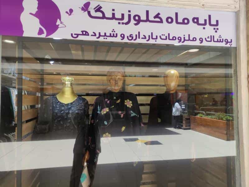 عکس پوشاک بارداری پا به ماه کلوزینگ در محله شیخ صدوق اصفهان 