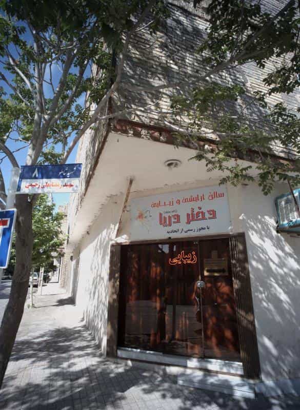 عکس سالن آرایشی و زیبایی دختر دریا در محله سرافرازان مشهد 