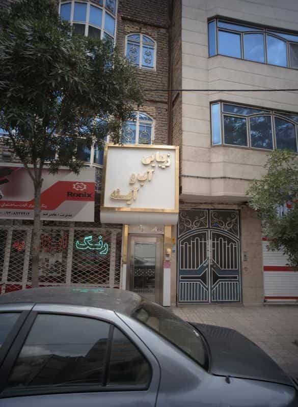 عکس زیبایی آب و آینه در محله حسین آباد مشهد 