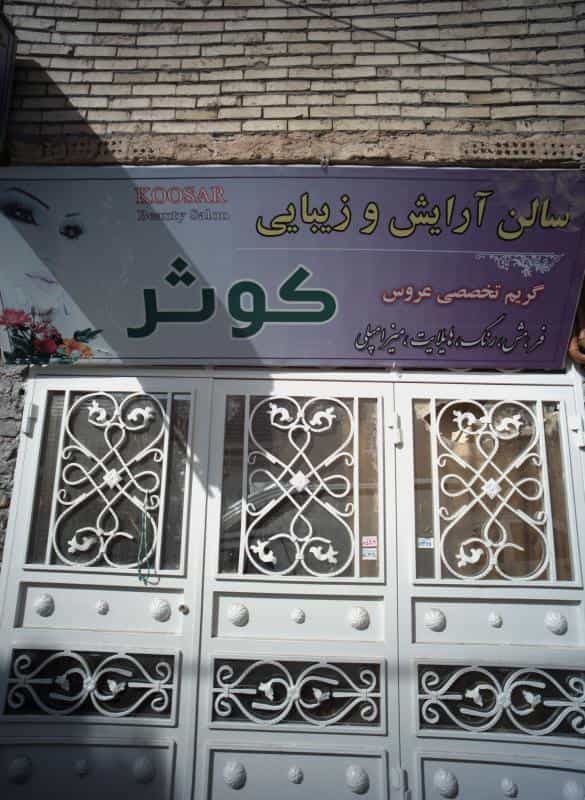 عکس سالن آرایش و زیبایی کوثر در محله خواجه ربیع مشهد 