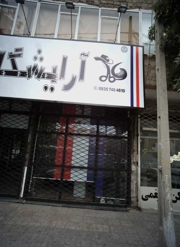 عکس آرایشگاه در محله شهید مطهری مشهد 