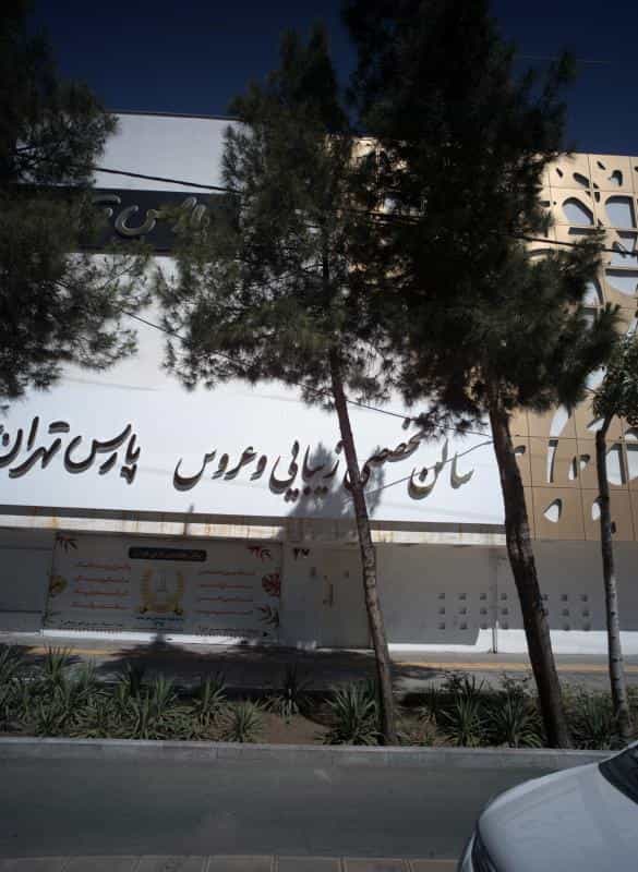 عکس سالن تخصصی زیبایی و عروس پارس تهران در محله هنرستان مشهد 