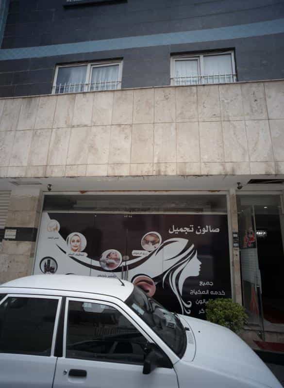 عکس سالن زیبایی در محله عنصری مشهد 