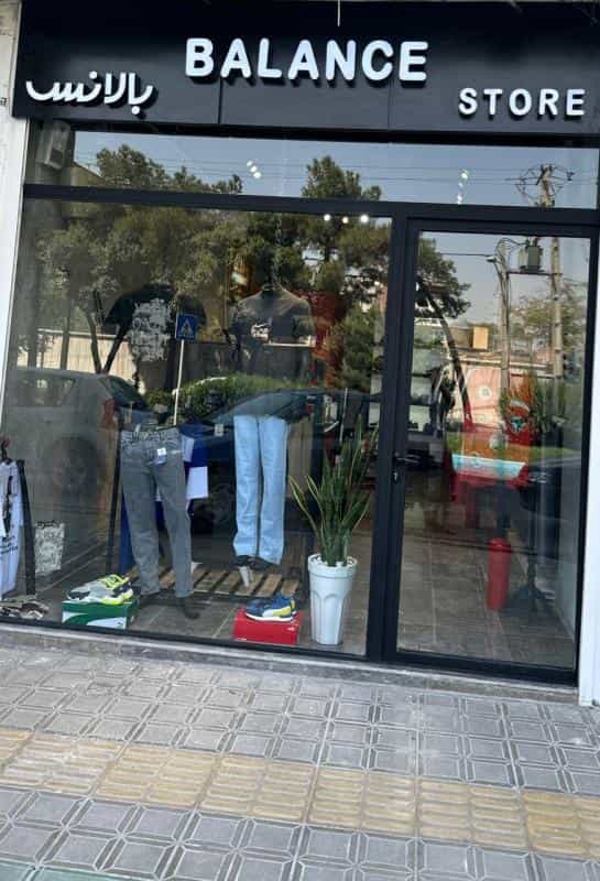 عکس بوتیک بالانس در محله مرداویج اصفهان 
