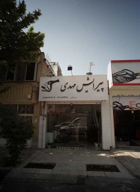 عکس پیرایش مهدی در محله فرهنگ مشهد 