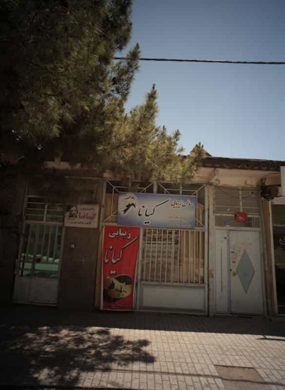عکس سالن زیبایی کیانا در محله شهید قربانی مشهد 