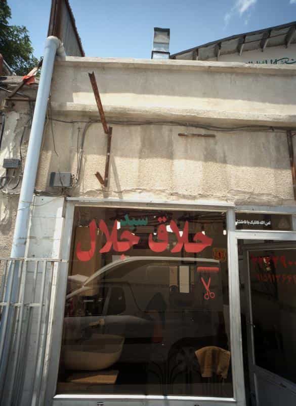 عکس آرایشگاه سید حلاق جلال در محله دانش مشهد 