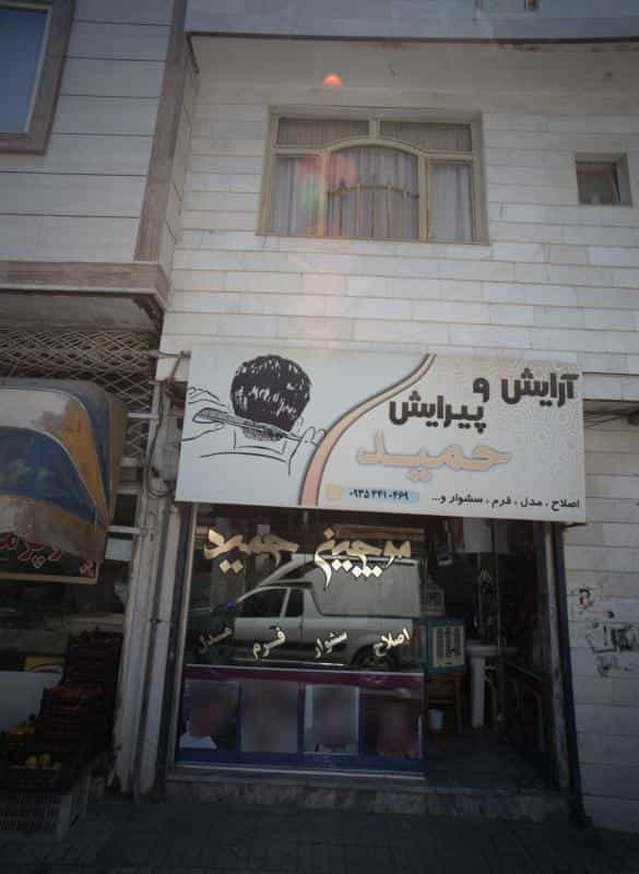 عکس آرایش و پیرایش حمید در محله رده مشهد 