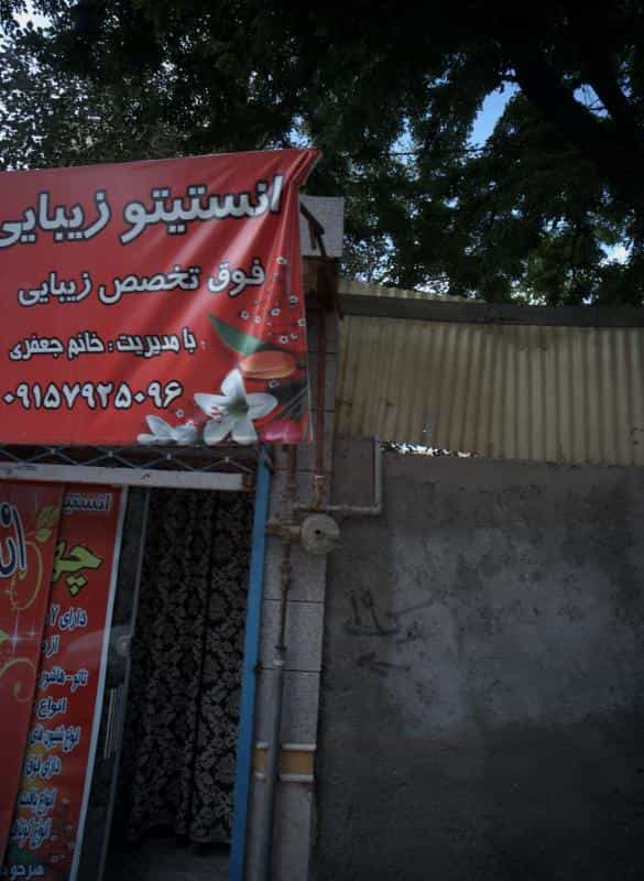 عکس انستیتو زیبایی چهره نما در محله پنجتن آل عبا مشهد 