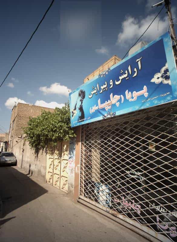 عکس آرایش و پیرایش پویا در محله شهید معقول مشهد 