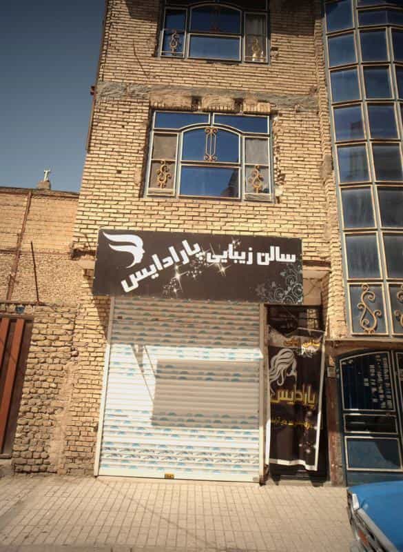 عکس سالن زیبایی پارادایس در محله شهید قربانی مشهد 