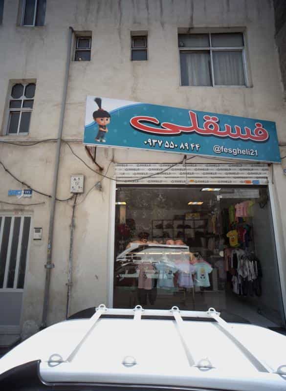 عکس فروشگاه پوشاک کودک فسقلی در مسعودیه