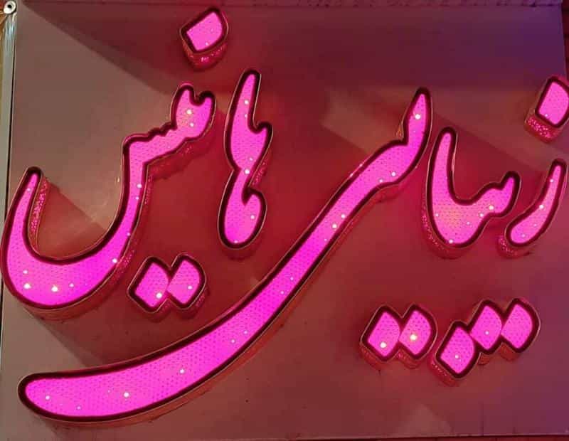 عکس زیبایی هانیس در محله ایثارگران مشهد 