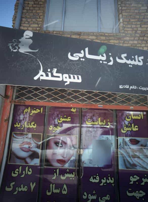 عکس کلینیک زیبایی سوگند در محله شهید قربانی مشهد 