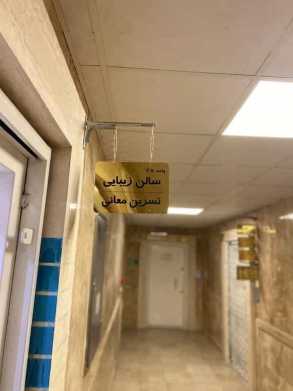 عکس سالن زیبایی نسرین معانی در محله الهیه مشهد 