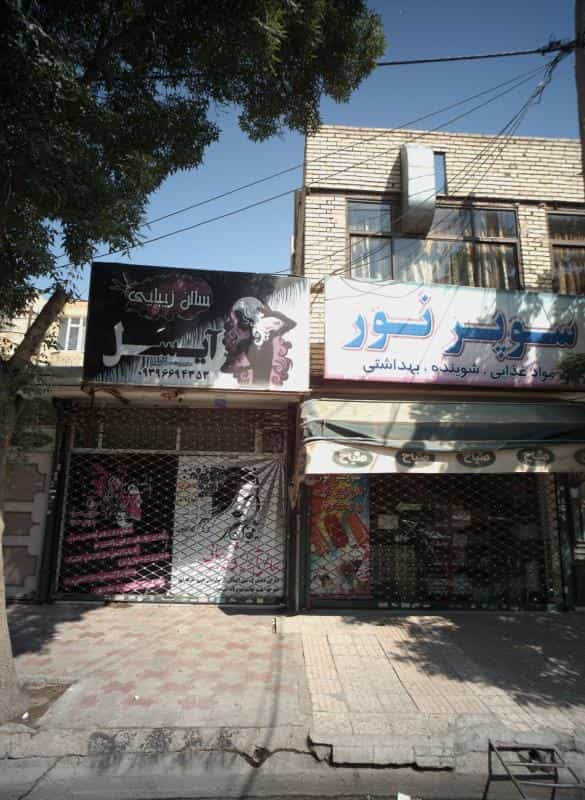 عکس سالن زیبایی آیسل در محله ایثار مشهد 