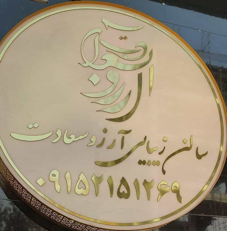 عکس سالن زیبایی آرزو سعادت در محله رسالت مشهد 