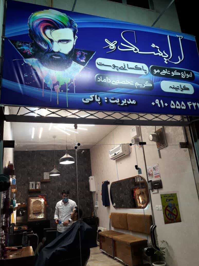 عکس آرایشگاه علی پاکی در محله کوهسنگی مشهد 