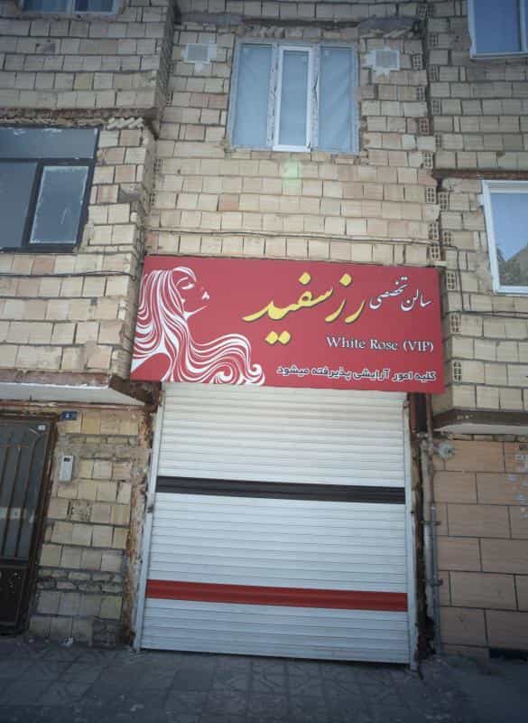 عکس سالن تخصصی رز سفید در محله طبرسی شمالی مشهد 