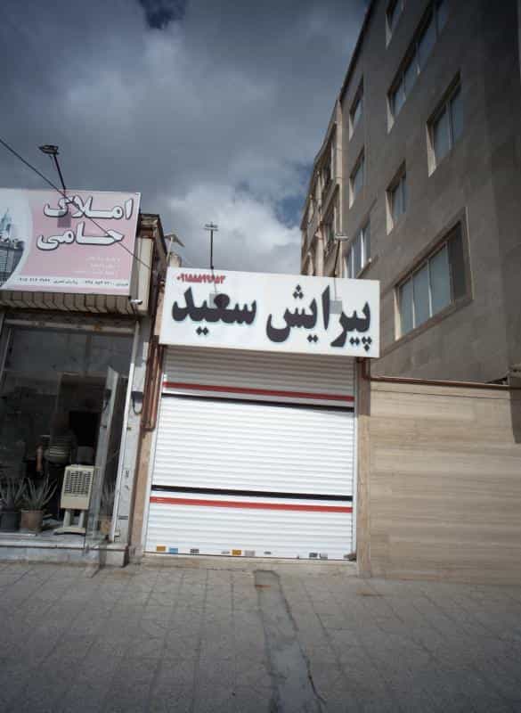 عکس پیرایش سعید در شهرک لشکر مشهد 