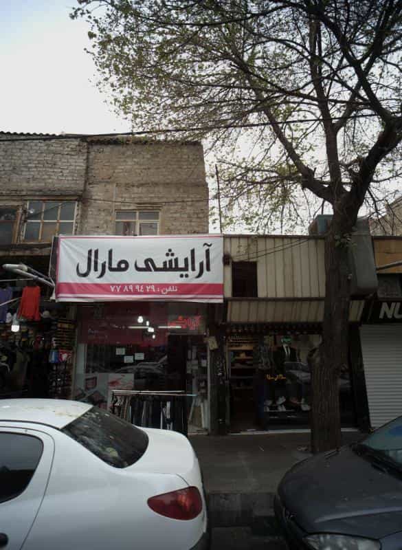 عکس فروشگاه پوشاک در شمیران نو