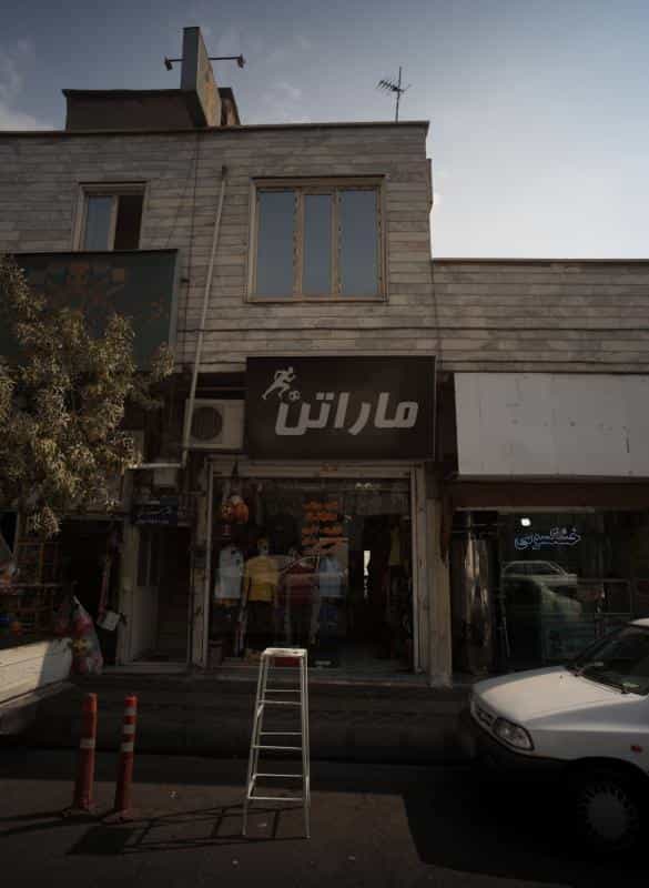 عکس فروشگاه پوشاک ورزشی ماراتن در افسریه جنوبی