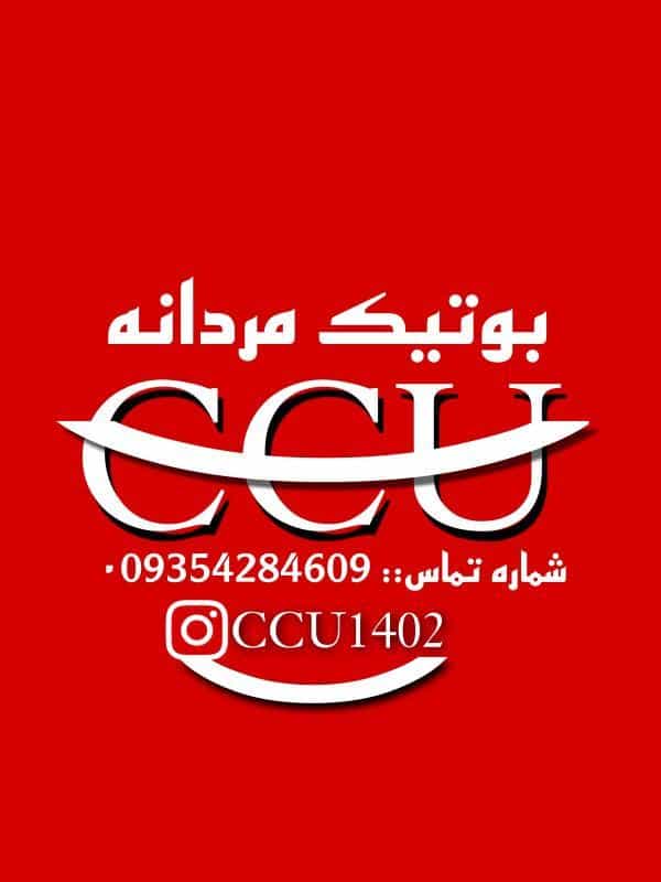 عکس فروشگاه پوشاک سی سی یو در مطهری