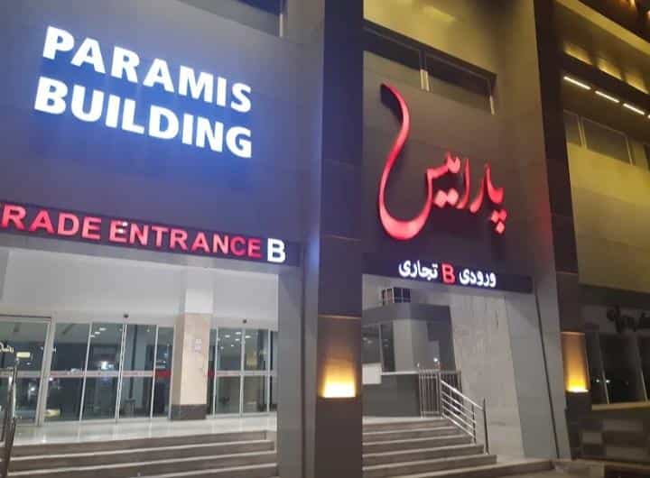 عکس فروشگاه پوشاک کامینجا-comeinja در هوانیروز