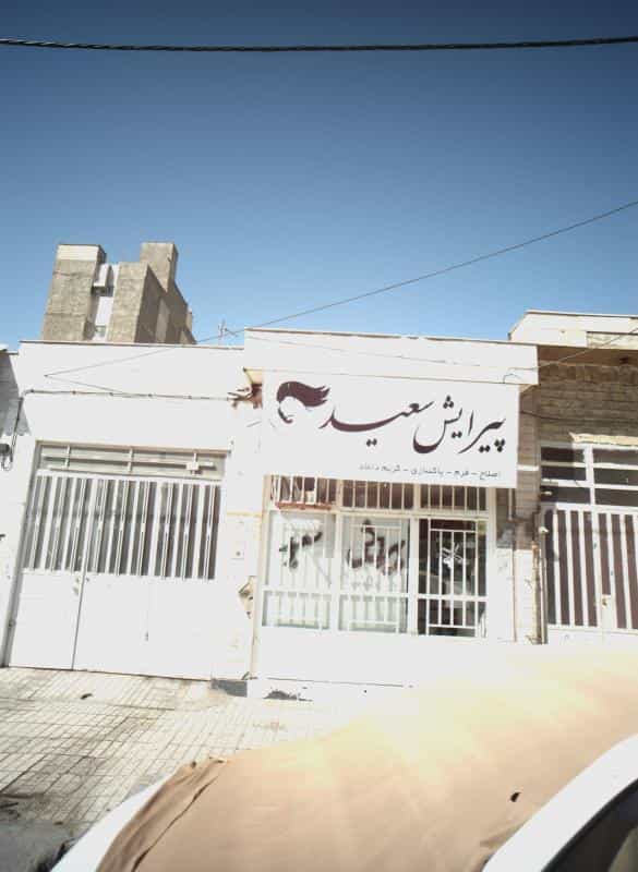 عکس پیرایش سعید در کوی امیرالمومنین مشهد 